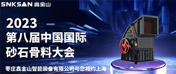 2023屆第八屆中國國際砂石骨料大會，鑫金山與您不見不散！