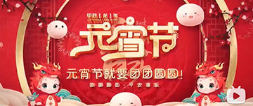 正月十五 元宵佳節(jié)！鑫金山祝您元宵節(jié)快樂！