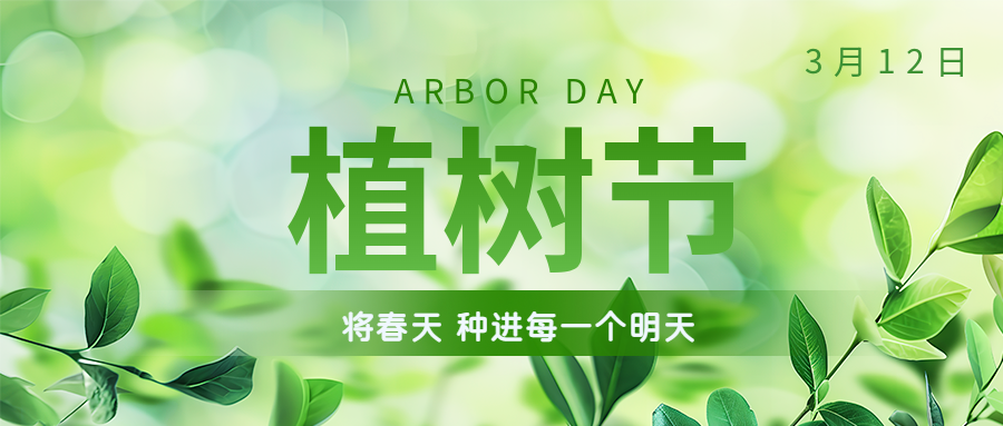 植樹節(jié) | 保護(hù)環(huán)境，綠水青山就是金山銀山！