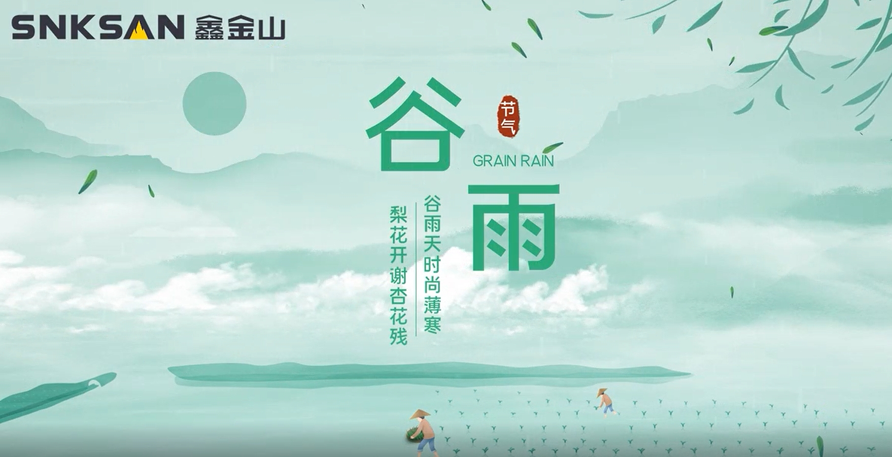 谷雨 鑫金山提醒您注意節(jié)氣變化！