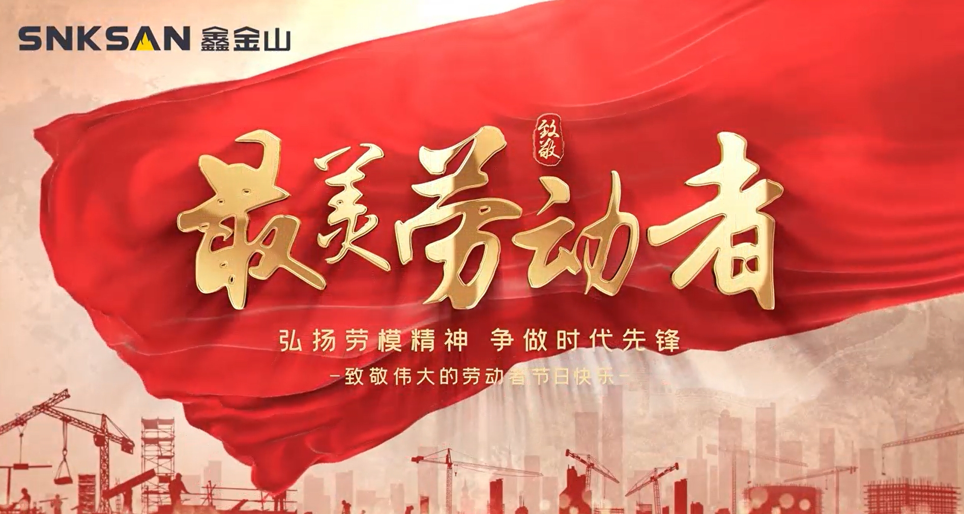 五一勞動節(jié) 致敬最美勞動者！