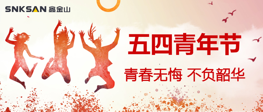 五四青年節(jié) 青春豈不惜，行樂非所欲。