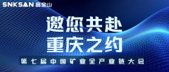 邀請(qǐng)函｜山城論礦，智創(chuàng)未來！鑫金山邀您共赴 2025 中國礦業(yè)全產(chǎn)業(yè)鏈大會(huì)